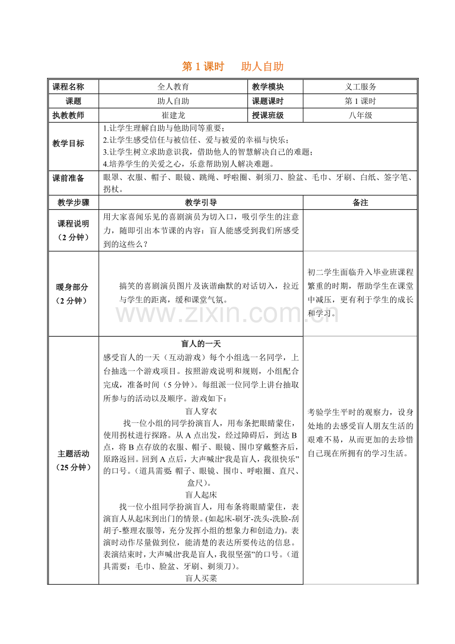 义工服务-助人自助教案.doc_第1页