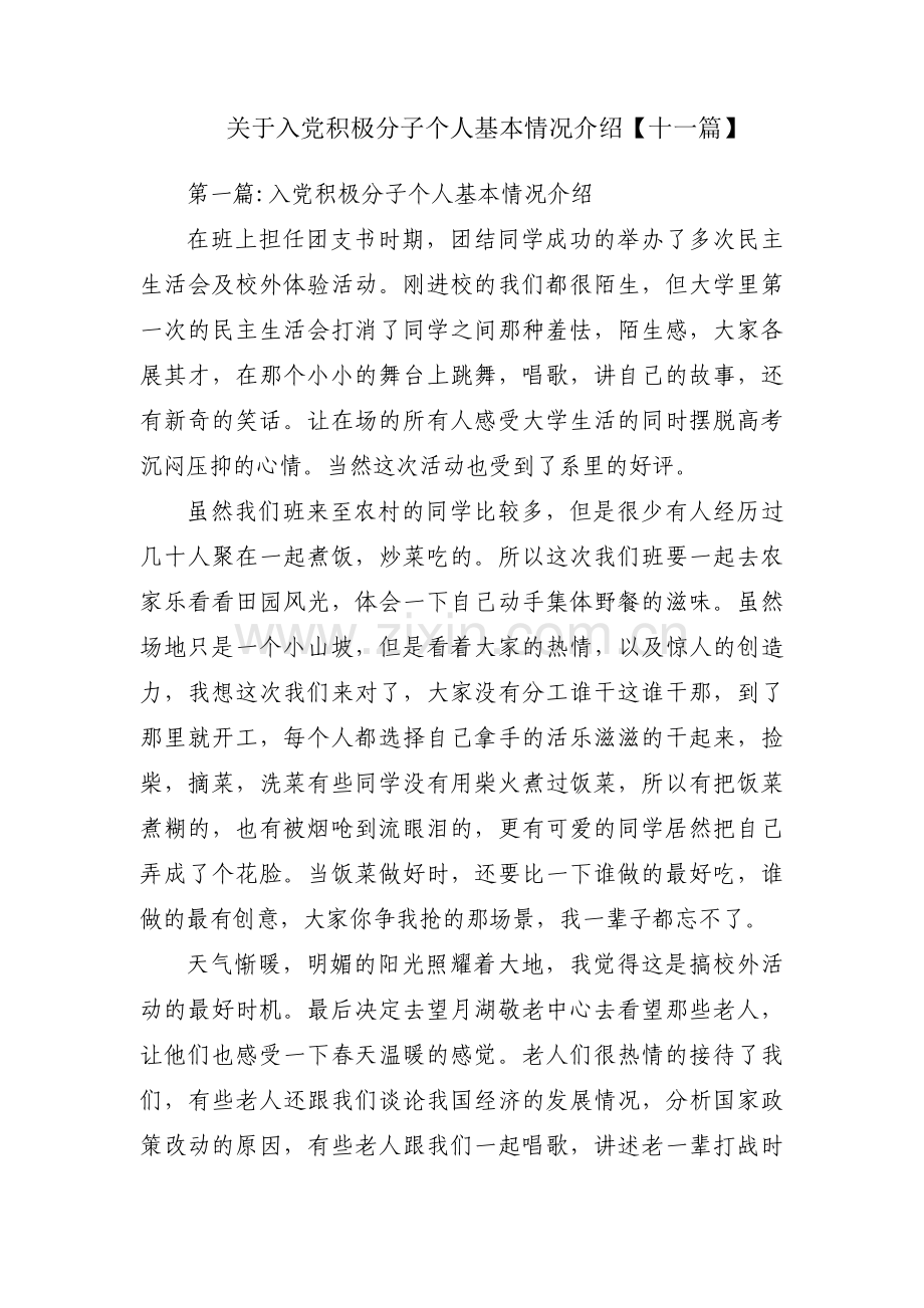 关于入党积极分子个人基本情况介绍【十一篇】.pdf_第1页