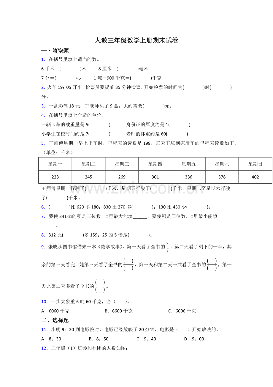 2022年人教版三年级上册数学期末试卷(附答案).doc_第1页