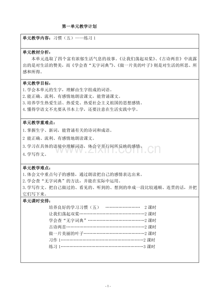 三年级上册语文第一单元(定稿).doc_第1页