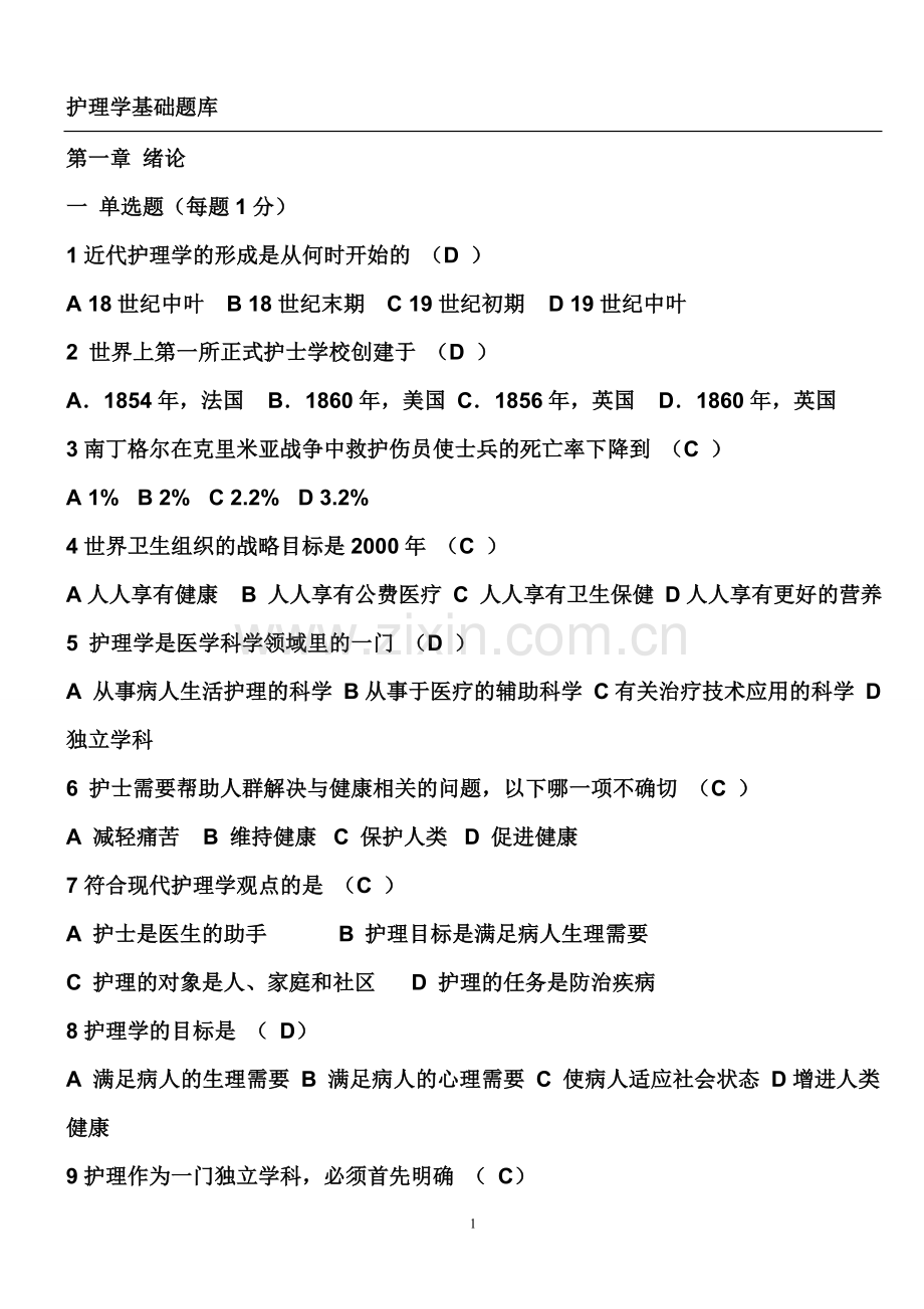 基础护理学题库及答案.doc_第1页