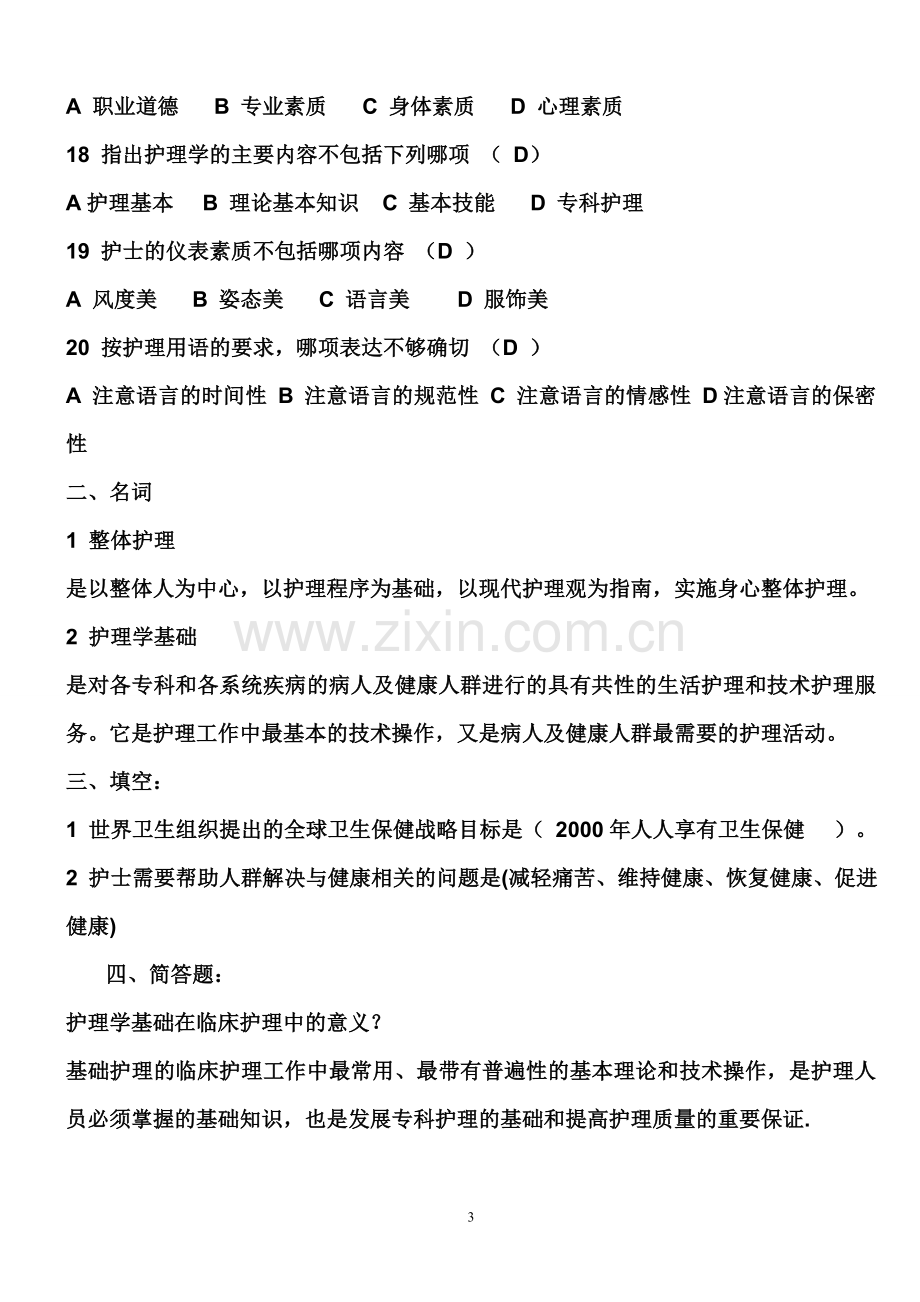 基础护理学题库及答案.doc_第3页