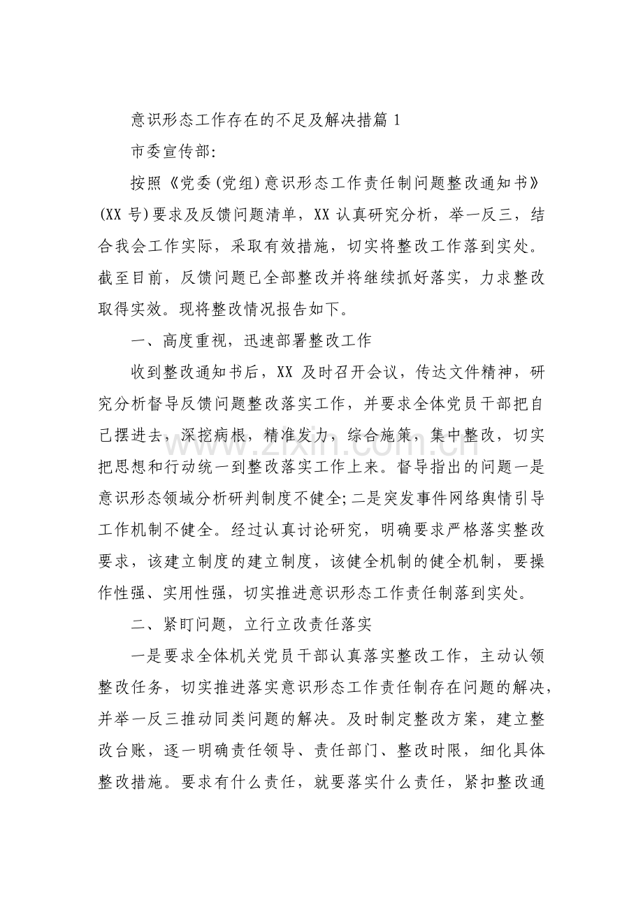 意识形态工作存在的不足及解决措范文(通用8篇).pdf_第1页