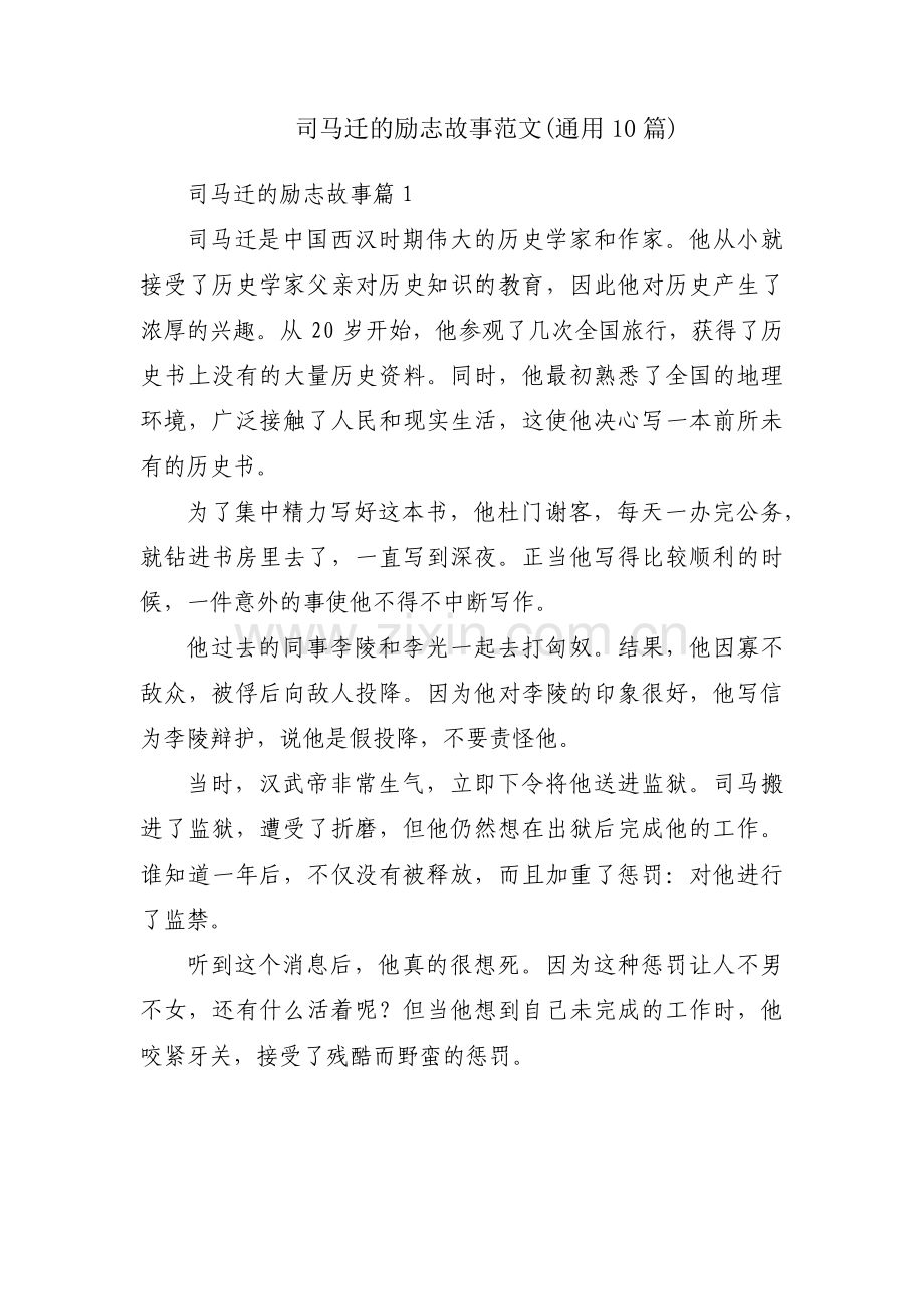 司马迁的励志故事范文(通用10篇).pdf_第1页