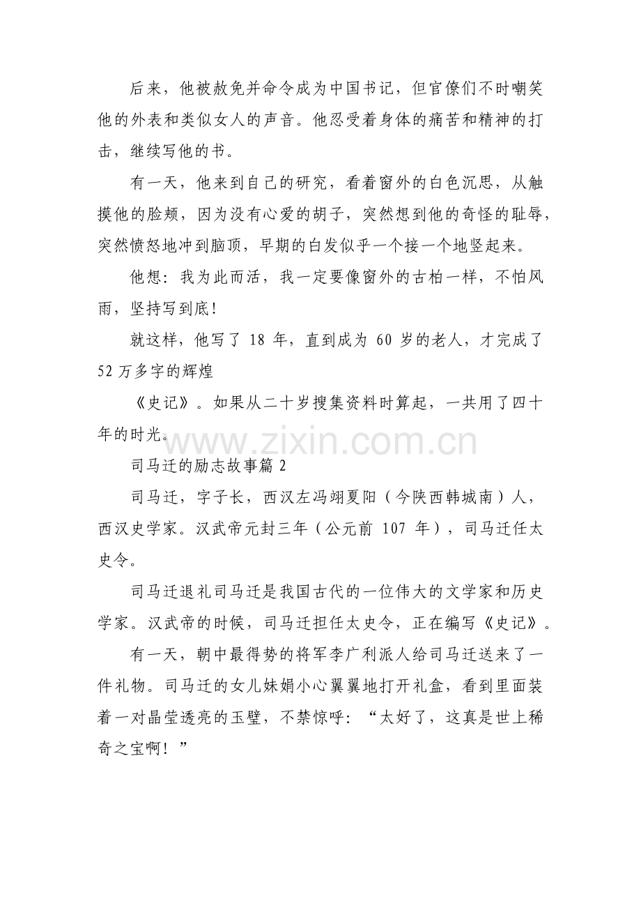 司马迁的励志故事范文(通用10篇).pdf_第2页