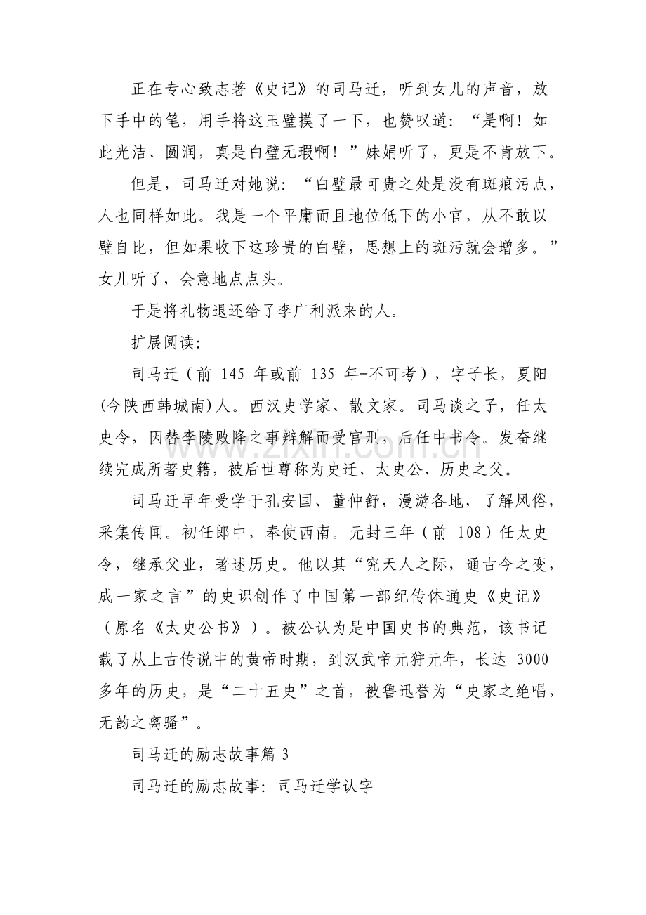 司马迁的励志故事范文(通用10篇).pdf_第3页