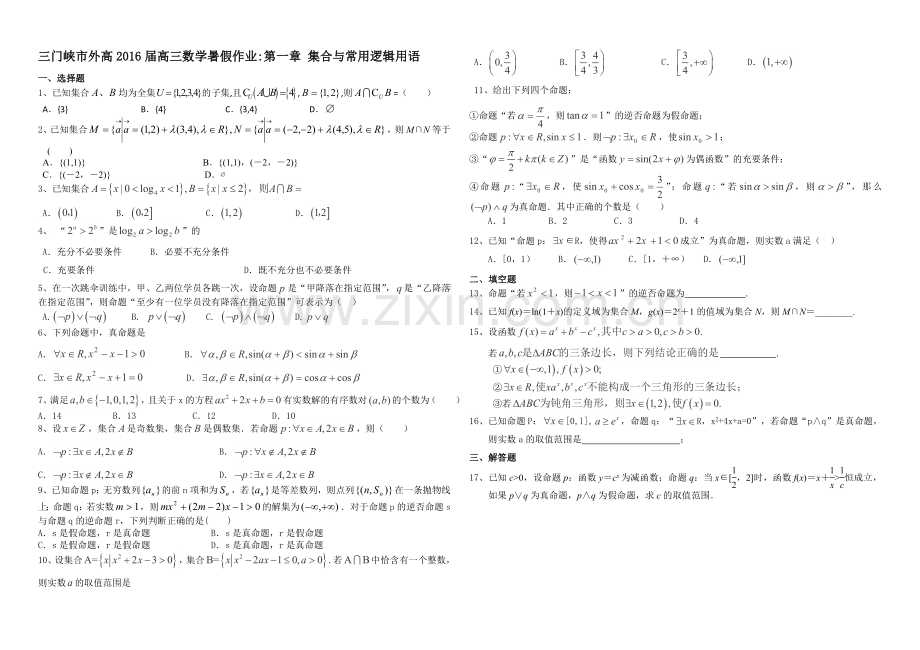 第一章-集合与常用逻辑用语.doc_第1页