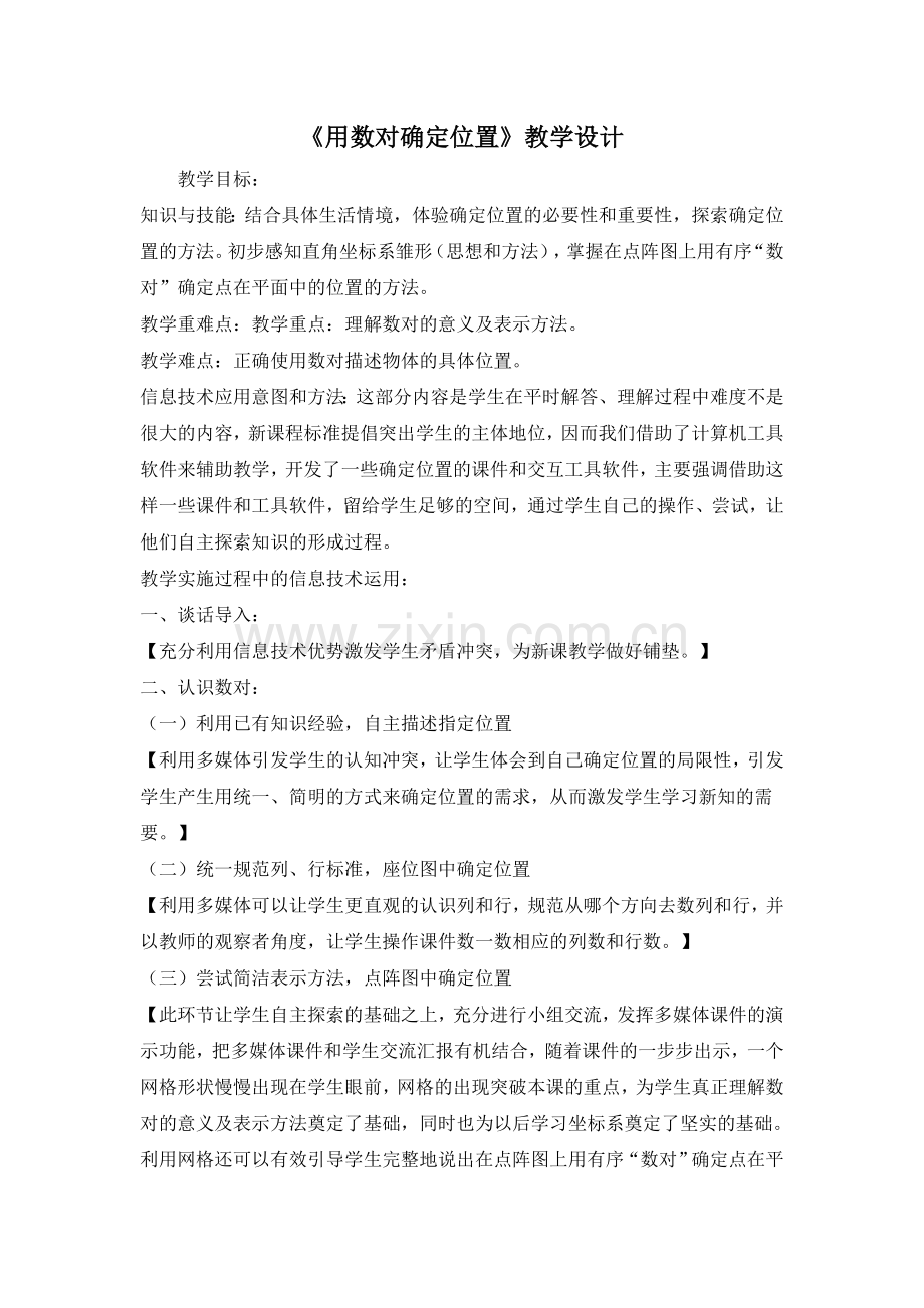 《用数对确定位置》教学设计.doc_第1页