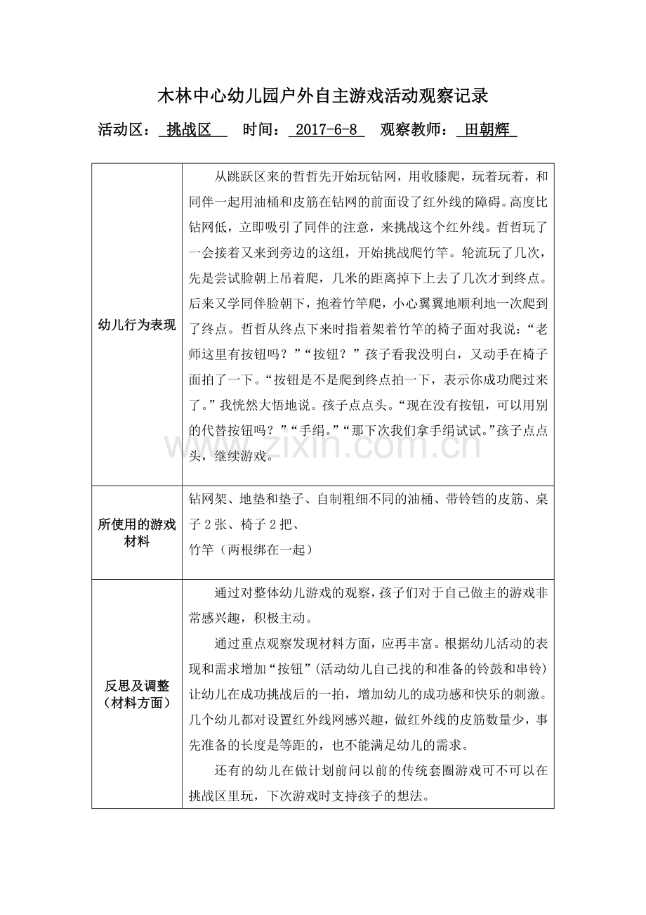 自主游戏观察记录表（田朝辉）.docx_第1页