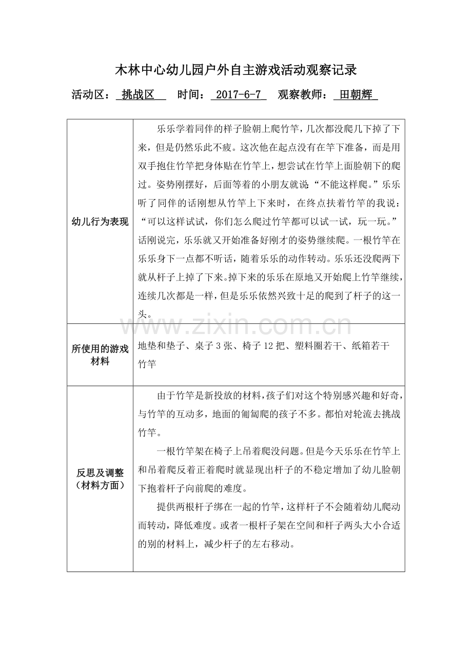 自主游戏观察记录表（田朝辉）.docx_第2页