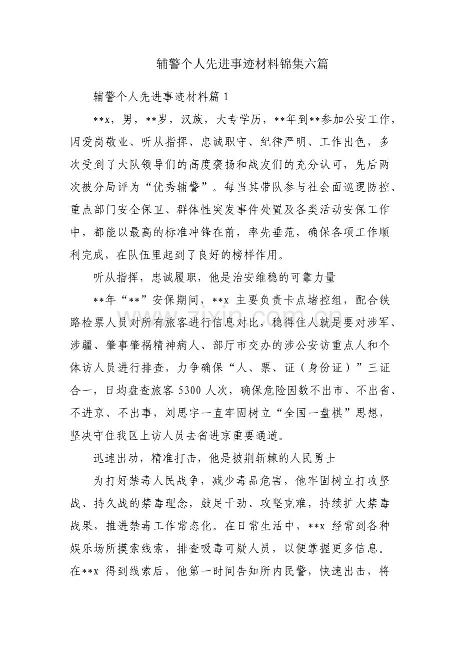 辅警个人先进事迹材料锦集六篇.pdf_第1页