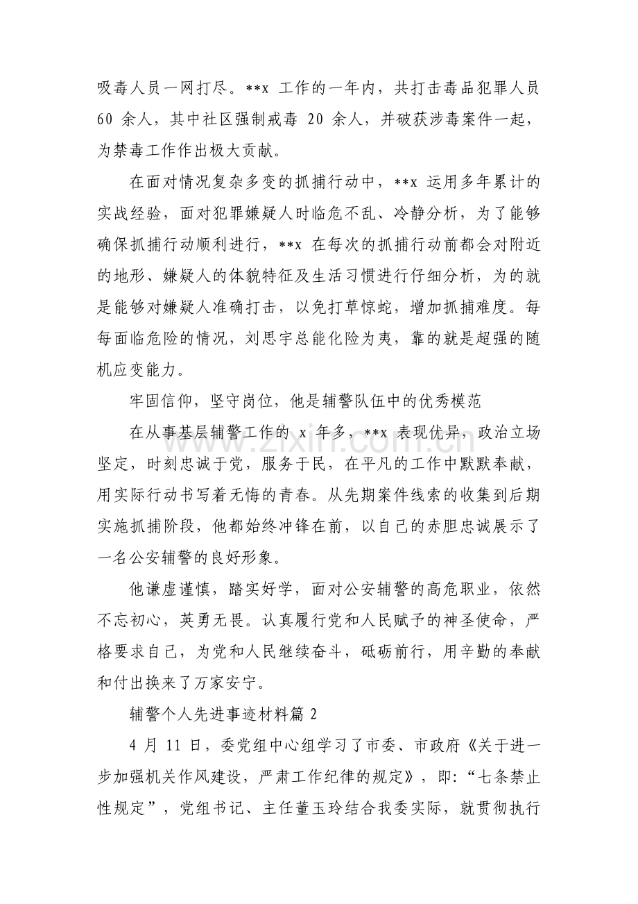 辅警个人先进事迹材料锦集六篇.pdf_第2页