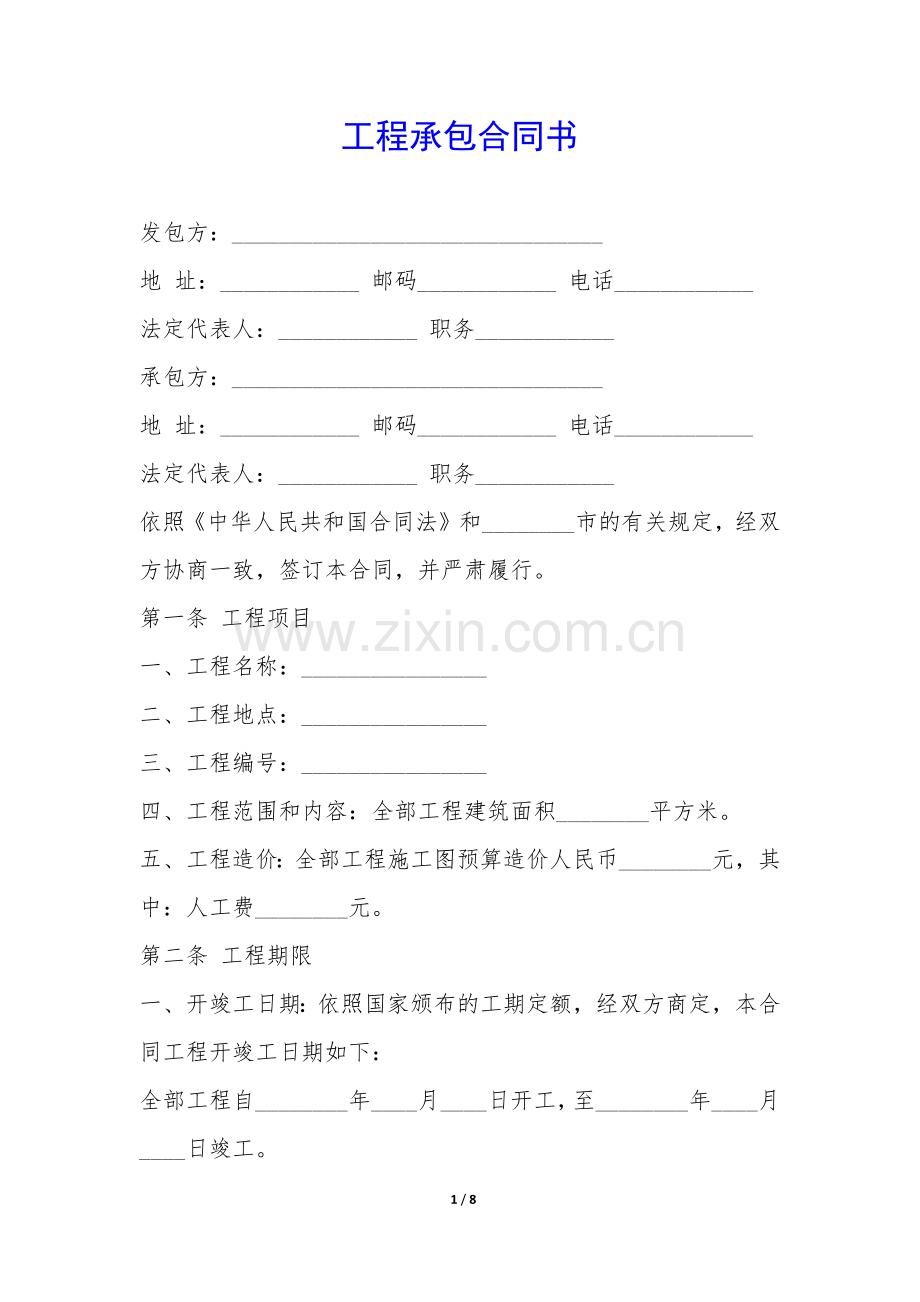 工程承包合同书-.docx_第1页