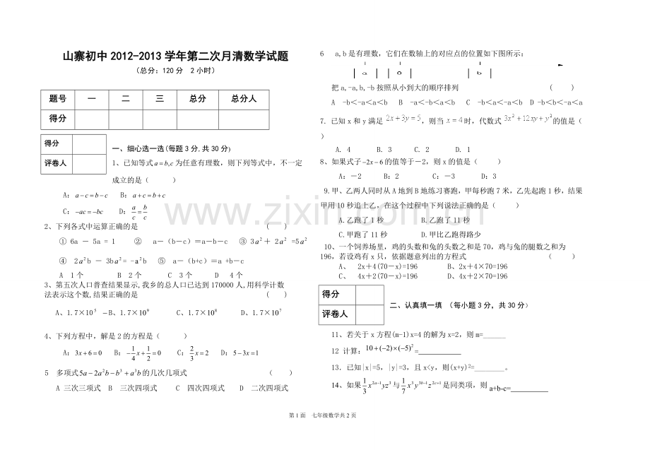 第一学期七年级数学第二次月考题.doc_第1页