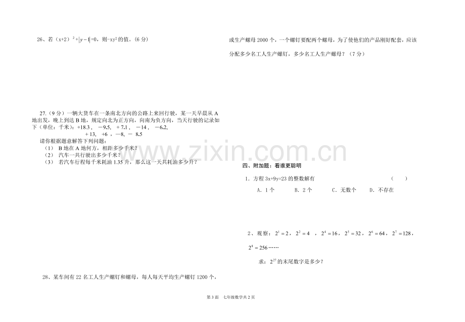 第一学期七年级数学第二次月考题.doc_第3页