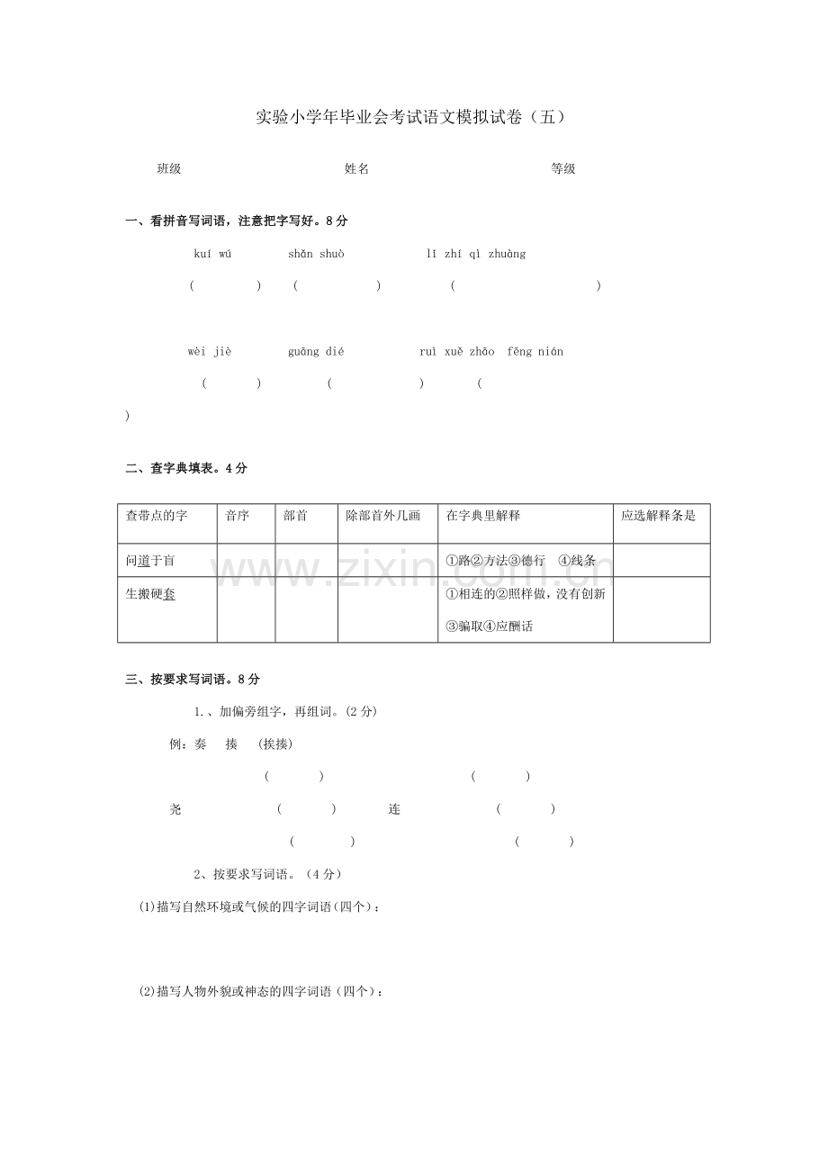 初中毕业会考试语文模拟试卷(五).doc_第1页