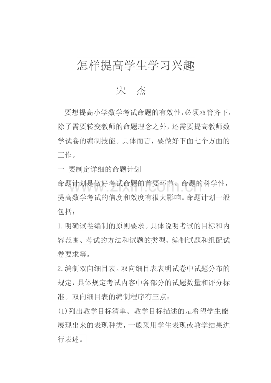 如何提高学生学习兴趣.doc_第1页