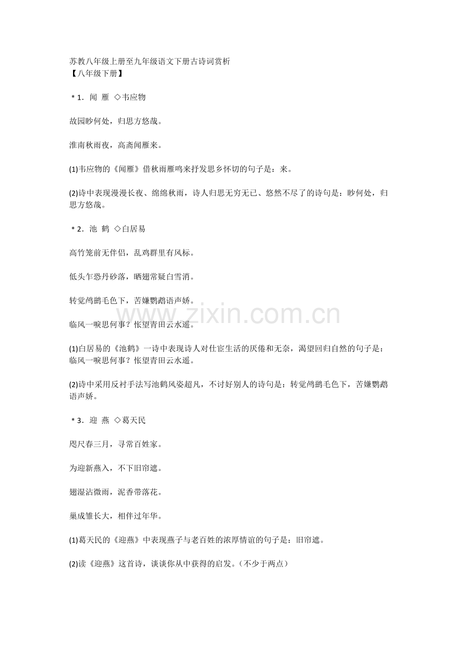 苏教八年级上册至九年级语文下册古诗词赏析.docx_第1页