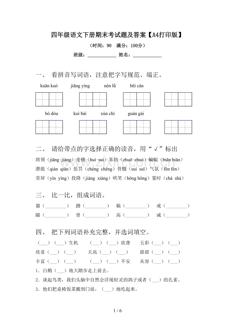 四年级语文下册期末考试题及答案【A4打印版】.doc_第1页