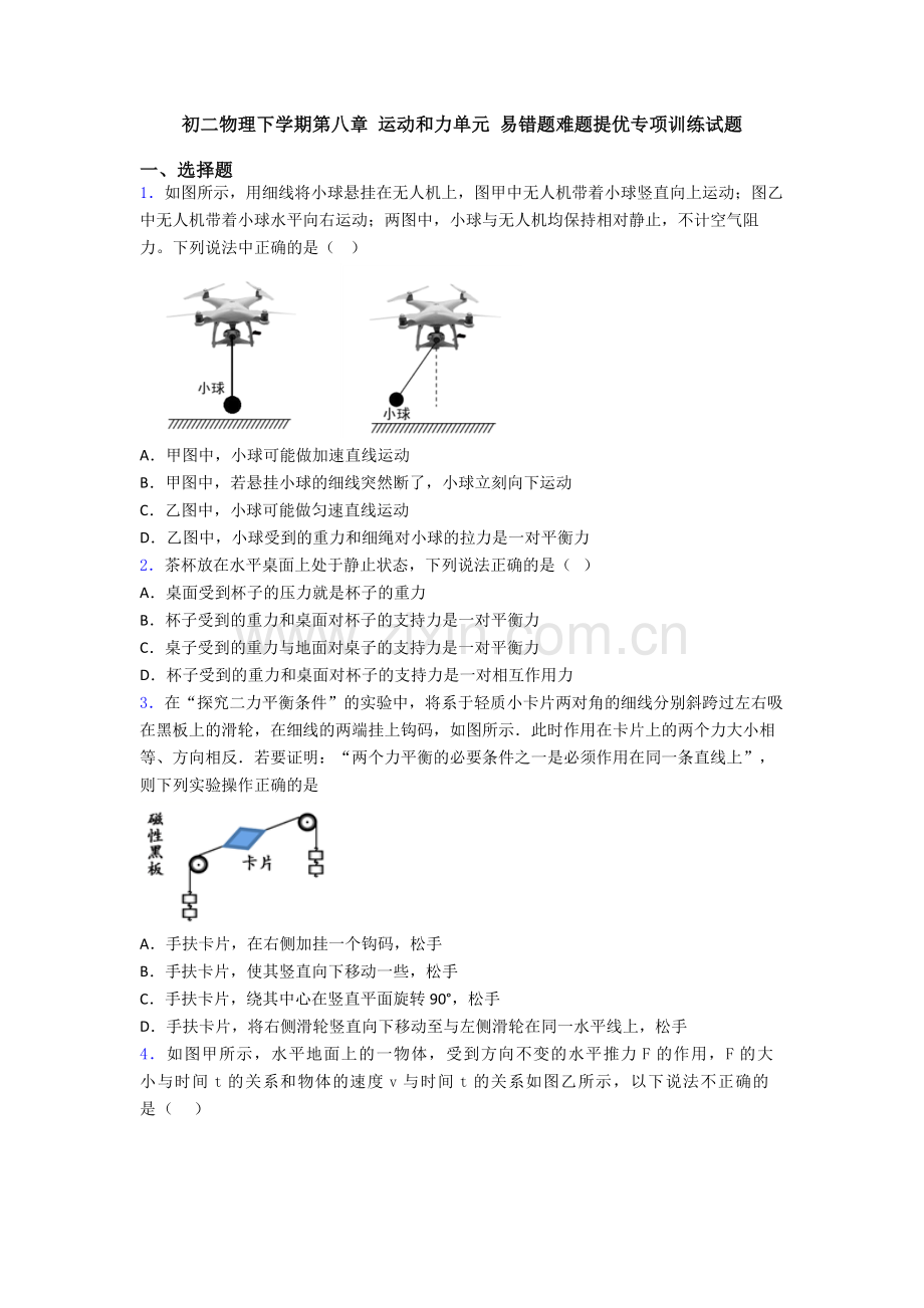 初二物理下学期第八章-运动和力单元-易错题难题提优专项训练试题.doc_第1页