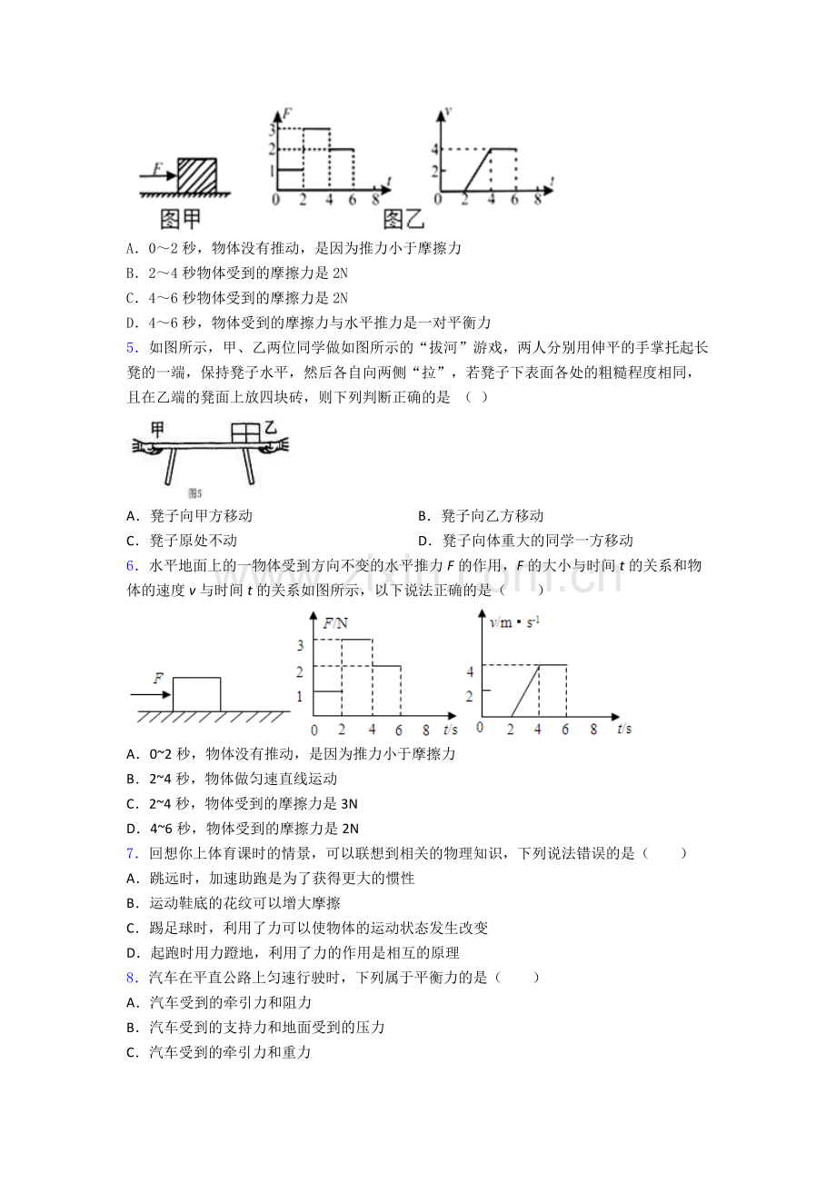 初二物理下学期第八章-运动和力单元-易错题难题提优专项训练试题.doc_第2页