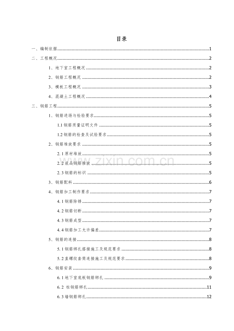 地下室主体结构施工方案.docx_第1页