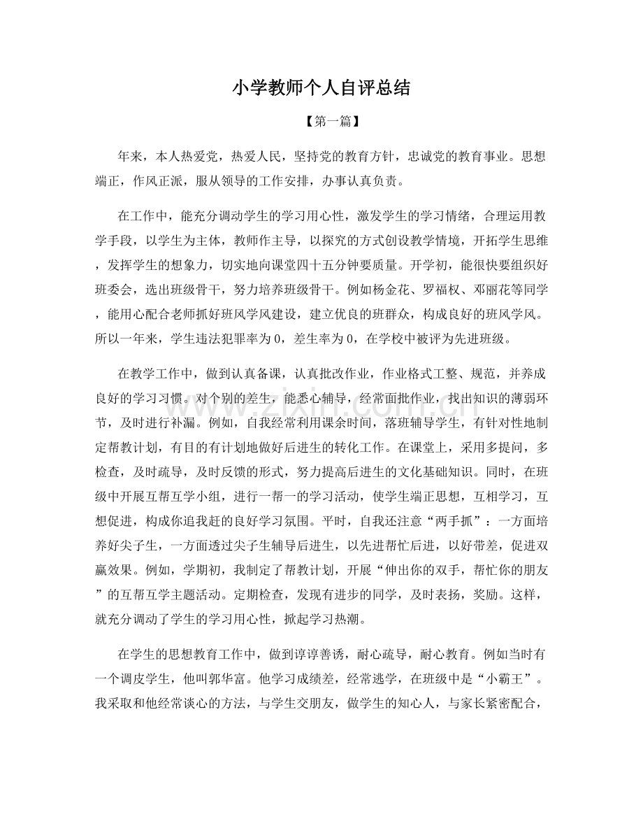 小学教师个人自评总结.docx_第1页