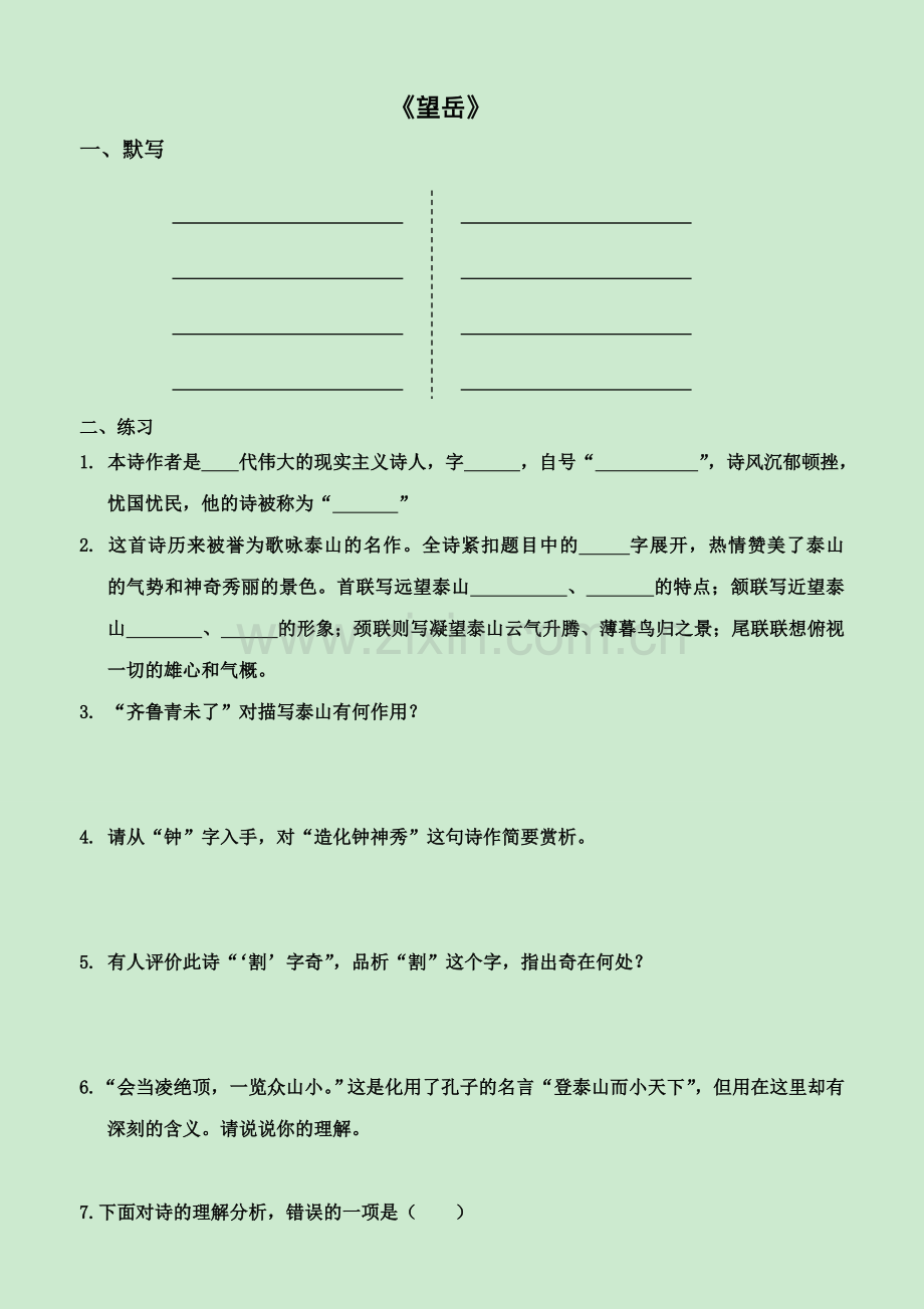 (部编)初中语文人教七年级下册《》望岳.doc_第1页