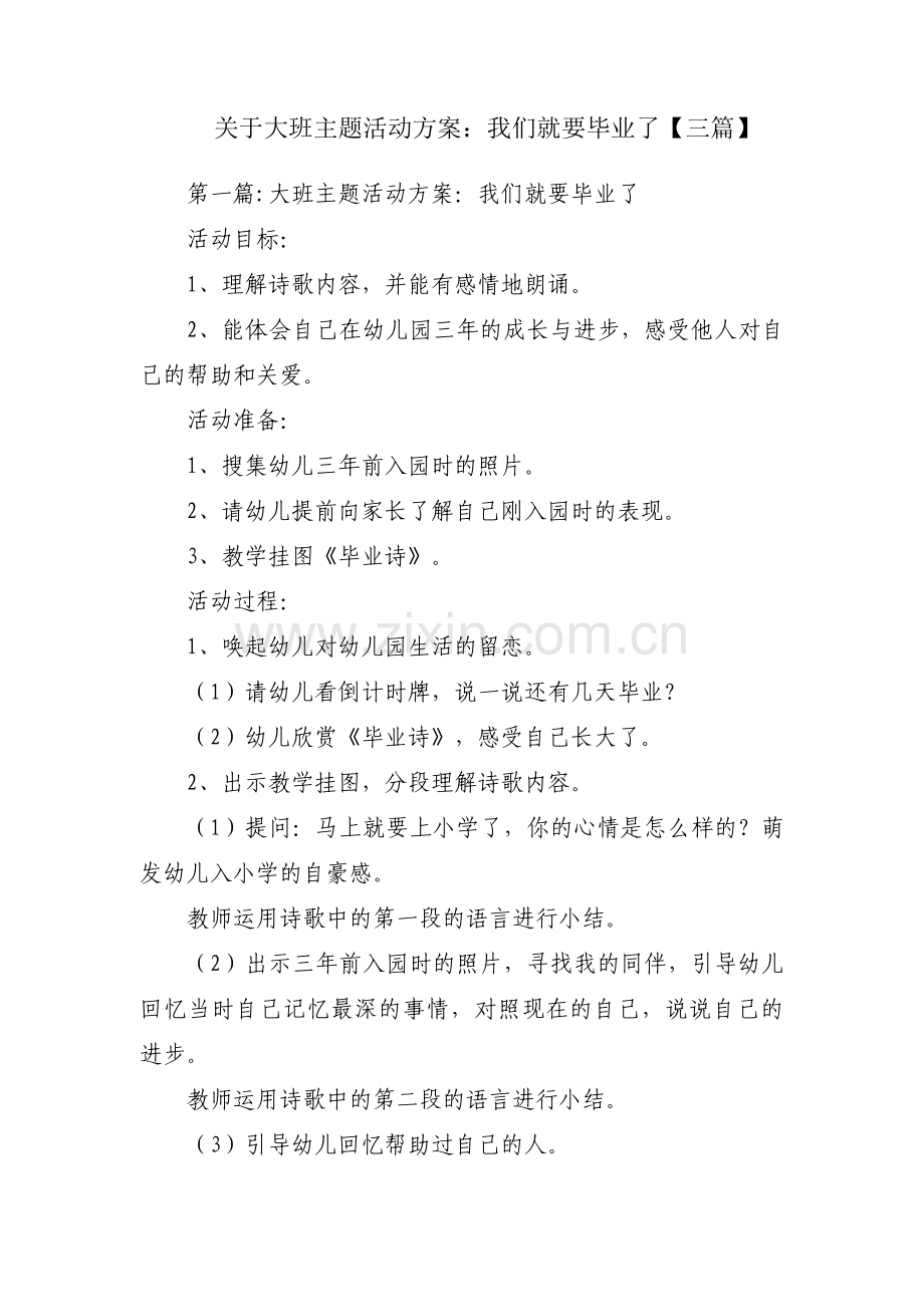 关于大班主题活动方案：我们就要毕业了【三篇】.pdf_第1页