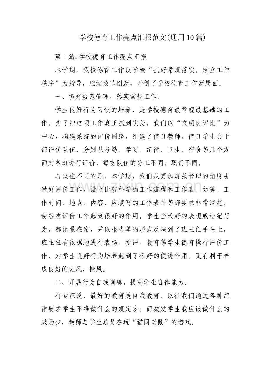 学校德育工作亮点汇报范文(通用10篇).pdf_第1页