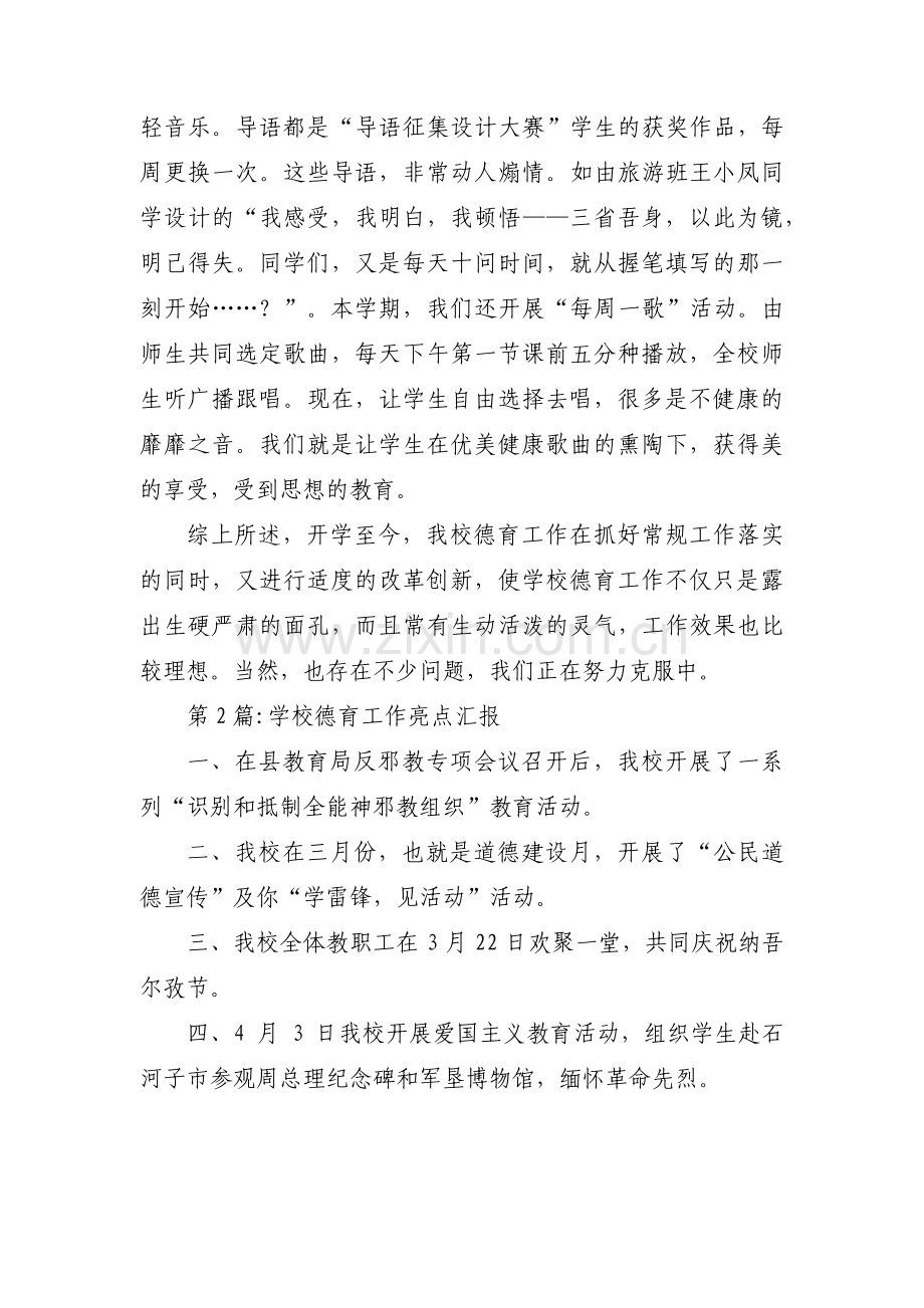 学校德育工作亮点汇报范文(通用10篇).pdf_第3页