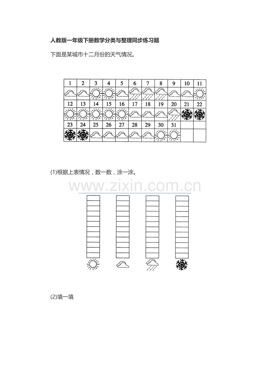 小学数学人教一年级分类与整理练习.docx_第1页