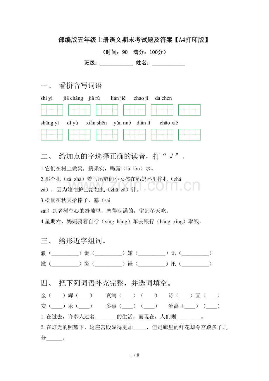 部编版五年级上册语文期末考试题及答案【A4打印版】.doc_第1页