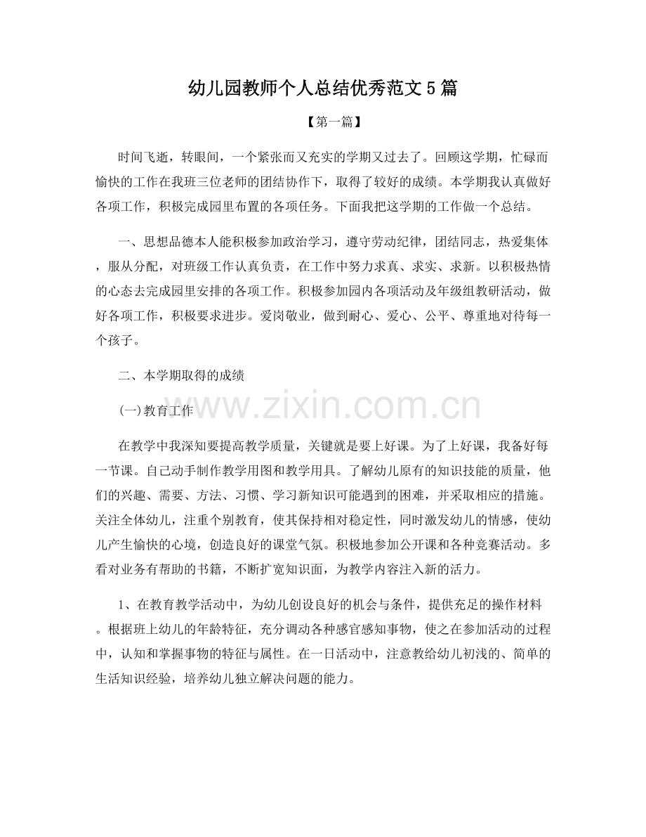 幼儿园教师个人总结优秀范文5篇.docx_第1页