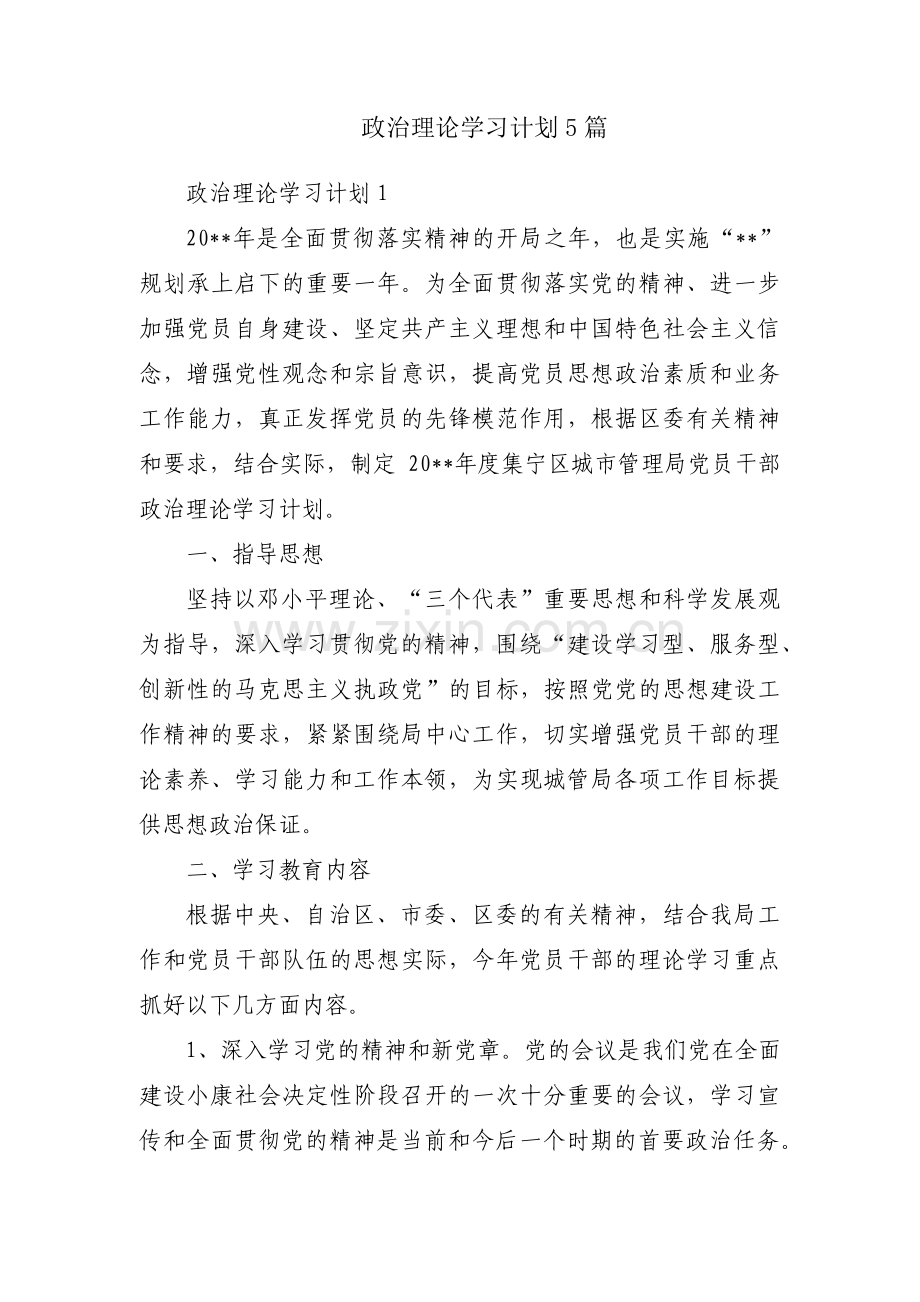 政治理论学习计划5篇.pdf_第1页