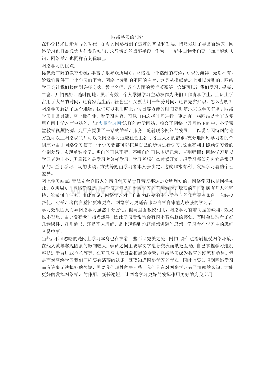 网络学习的利弊.doc_第1页