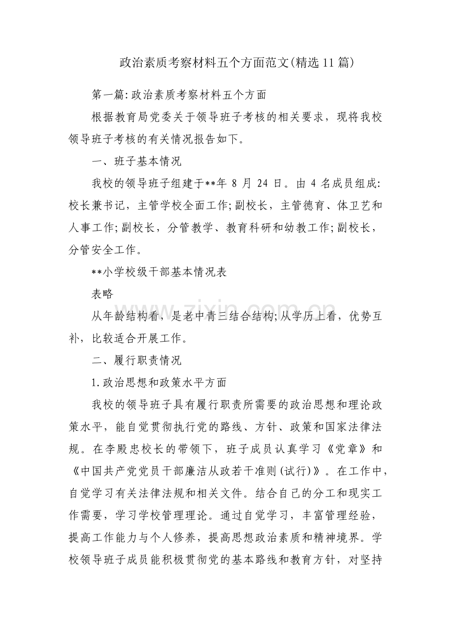 政治素质考察材料五个方面范文(11篇).pdf_第1页