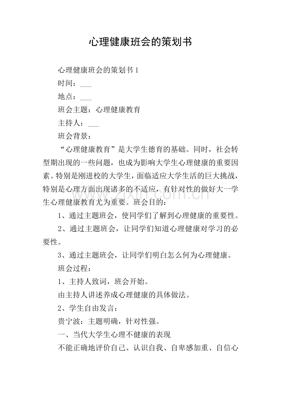 心理健康班会的策划书.doc_第1页