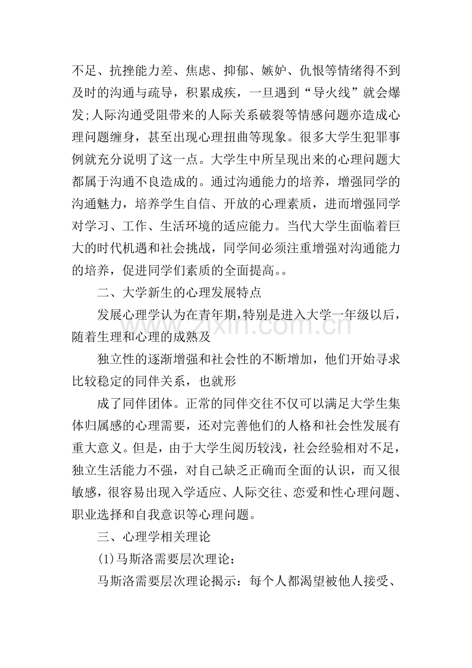 心理健康班会的策划书.doc_第2页