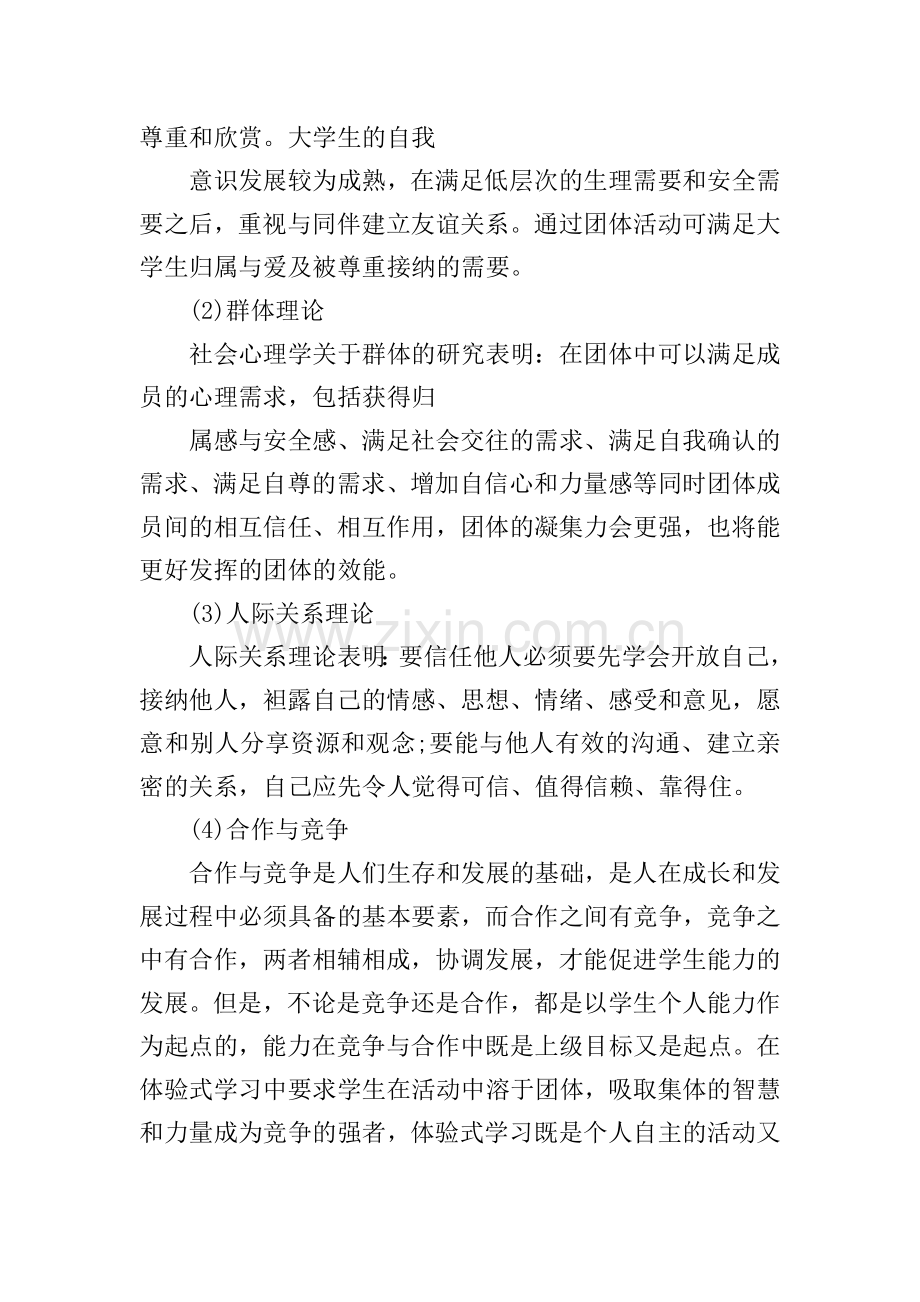 心理健康班会的策划书.doc_第3页