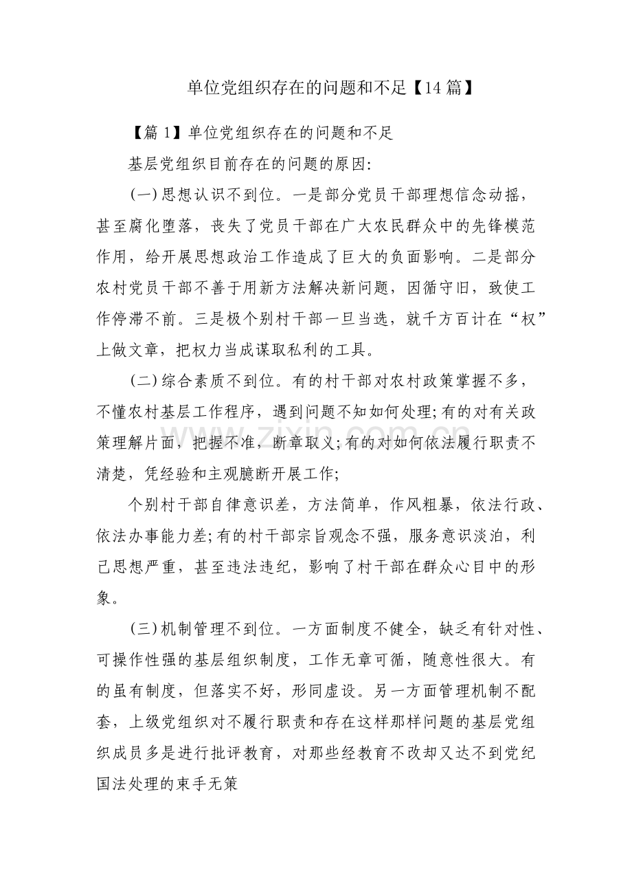 单位党组织存在的问题和不足【14篇】.pdf_第1页