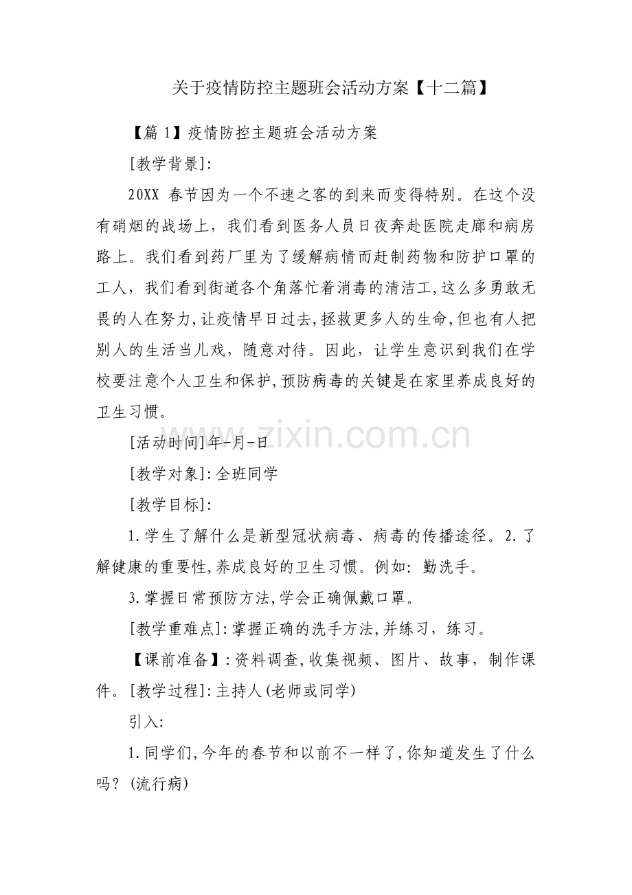 关于疫情防控主题班会活动方案【十二篇】.pdf_第1页