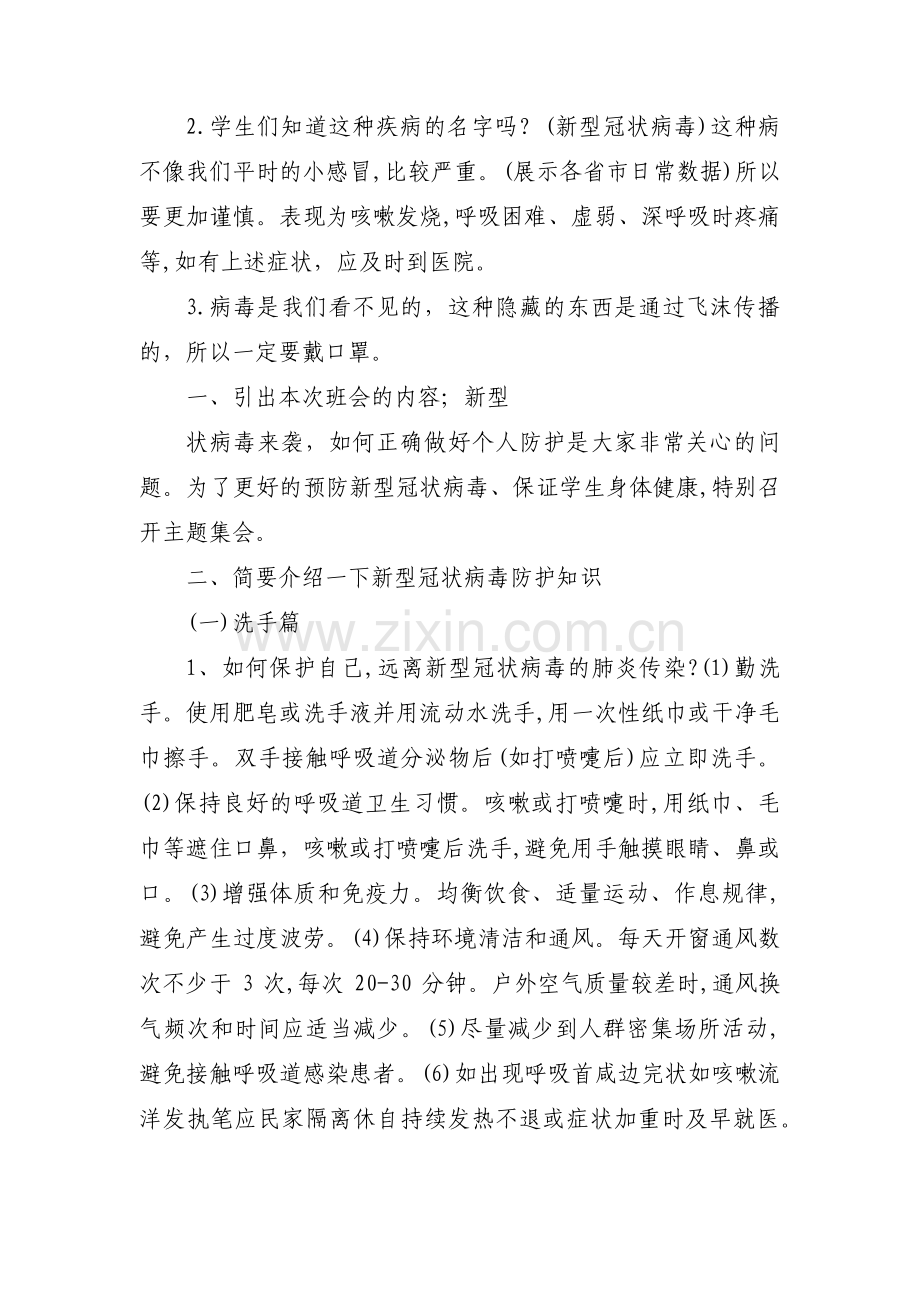 关于疫情防控主题班会活动方案【十二篇】.pdf_第2页