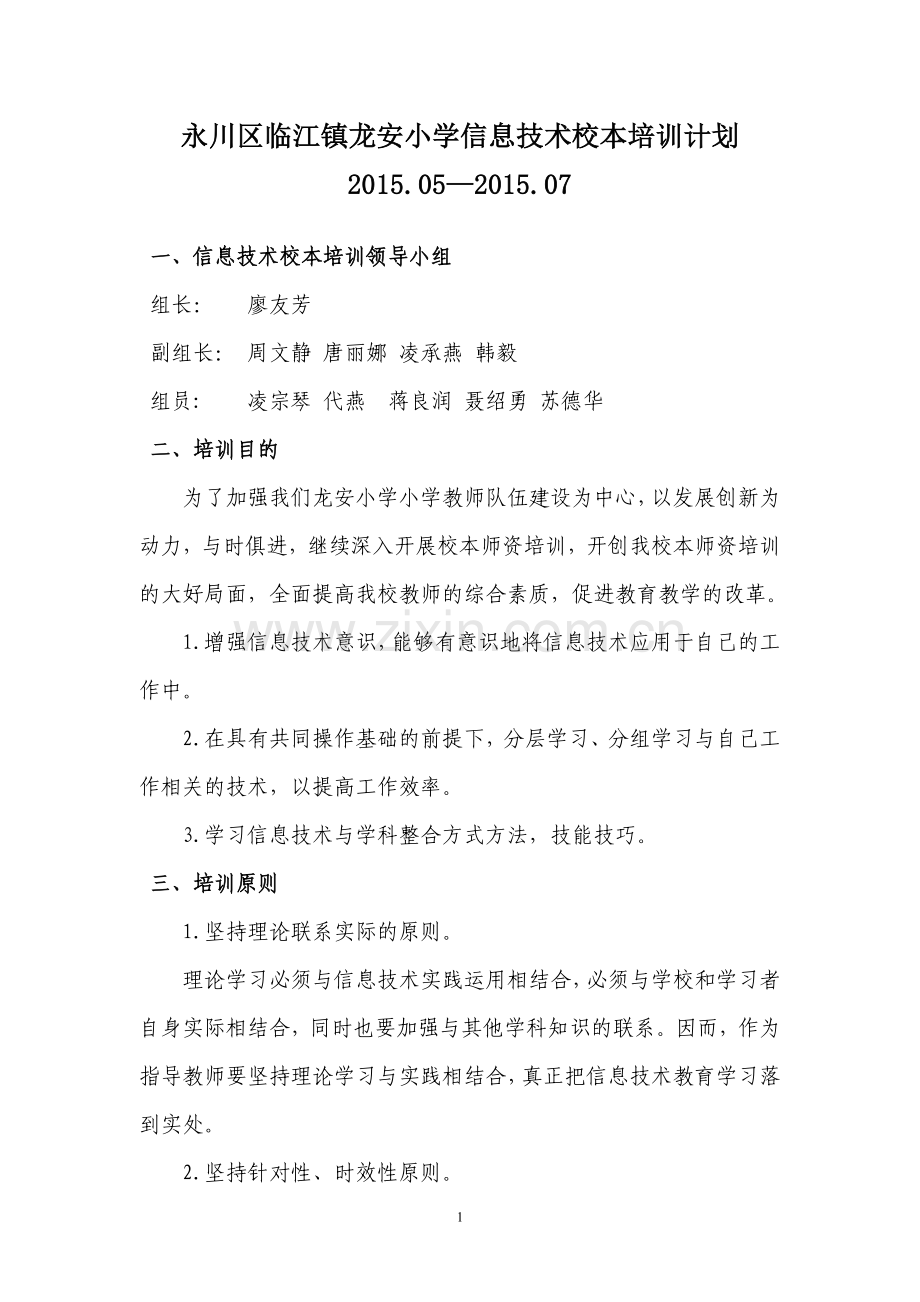 龙安小学信息技术校本培训计划方案.doc_第1页