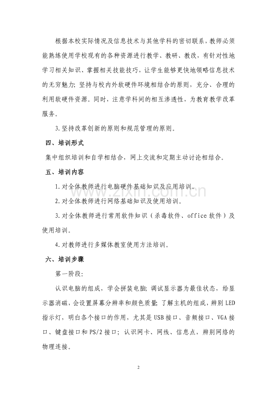 龙安小学信息技术校本培训计划方案.doc_第2页