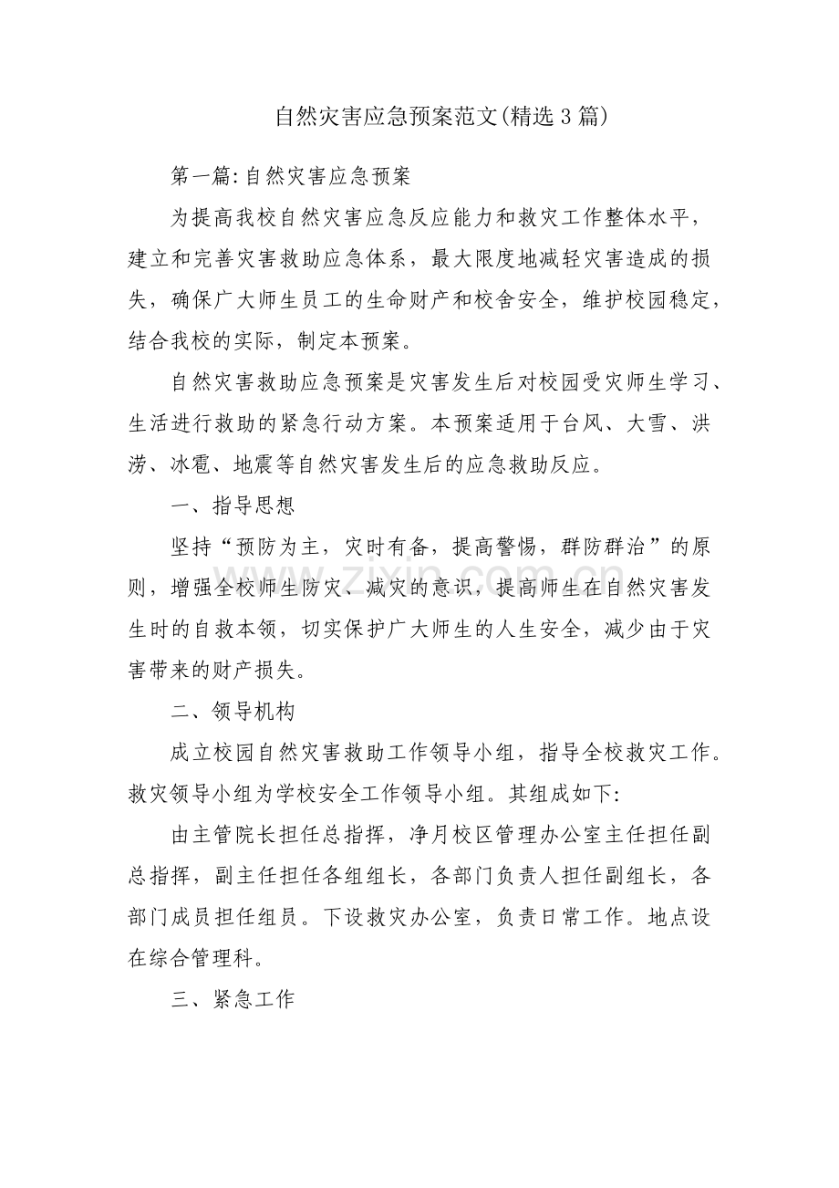 自然灾害应急预案范文(3篇).pdf_第1页