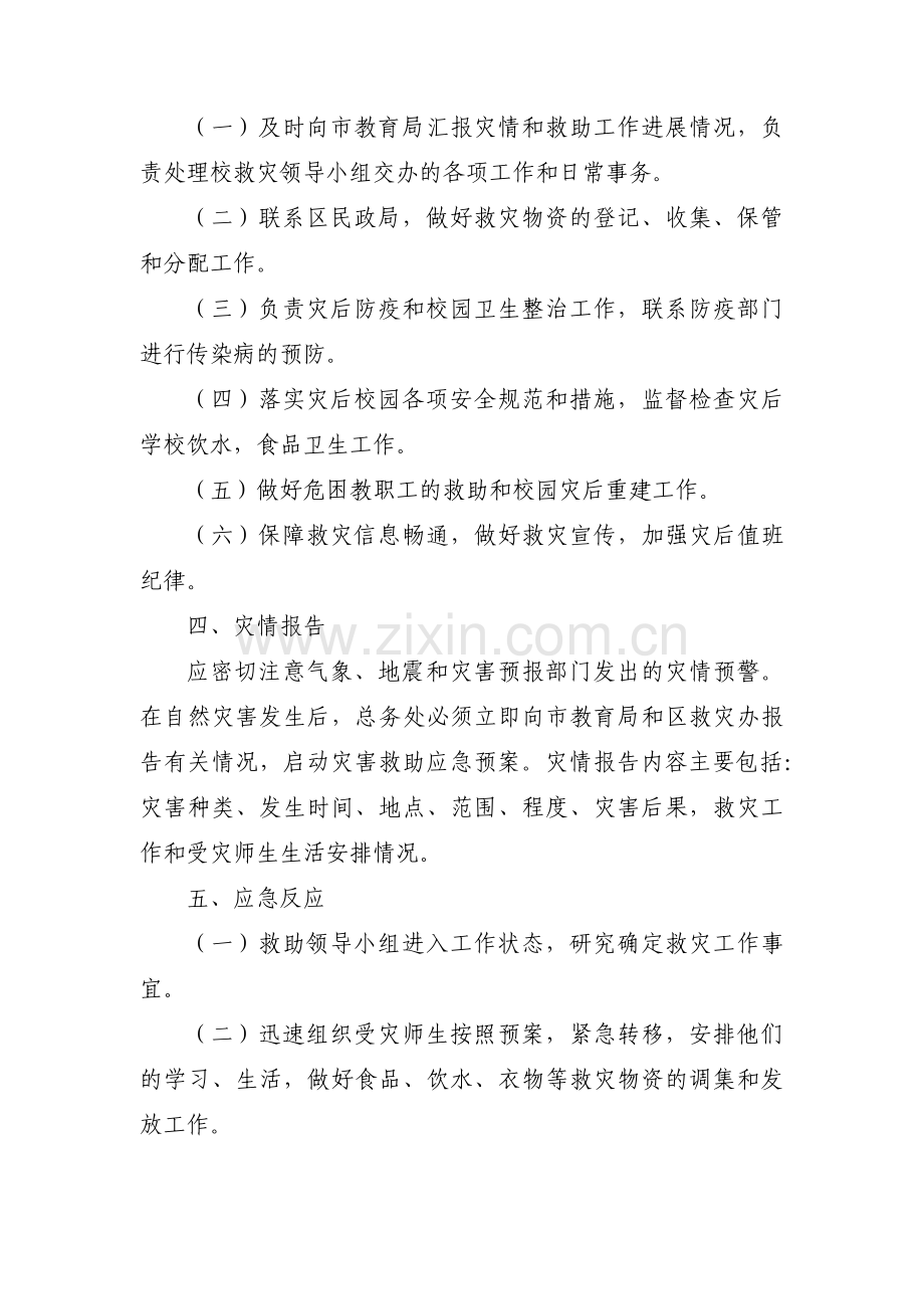 自然灾害应急预案范文(3篇).pdf_第2页