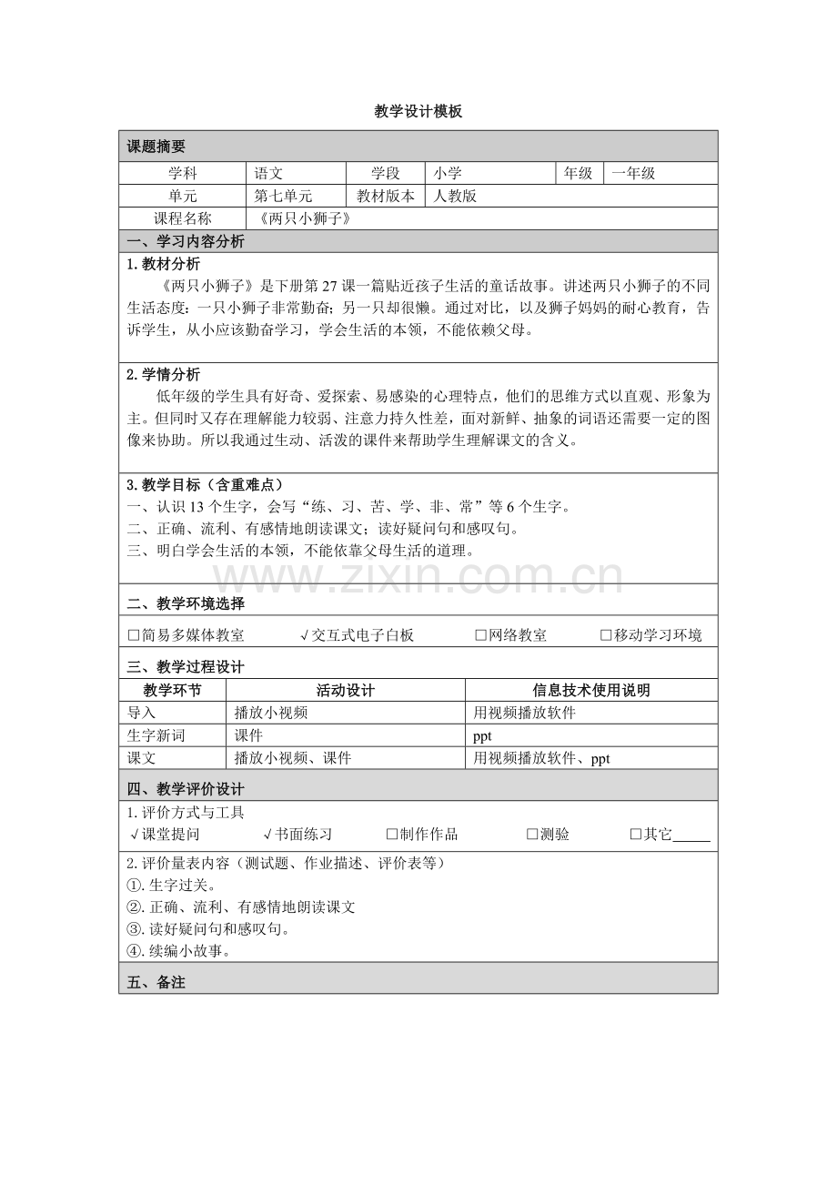 《两只小狮子》教学设计模板.doc_第1页