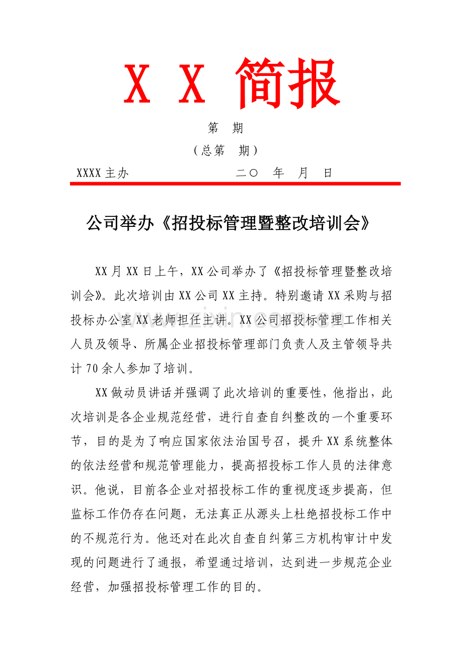 公司举办招投标管理暨整改培训简报(通讯稿).docx_第1页