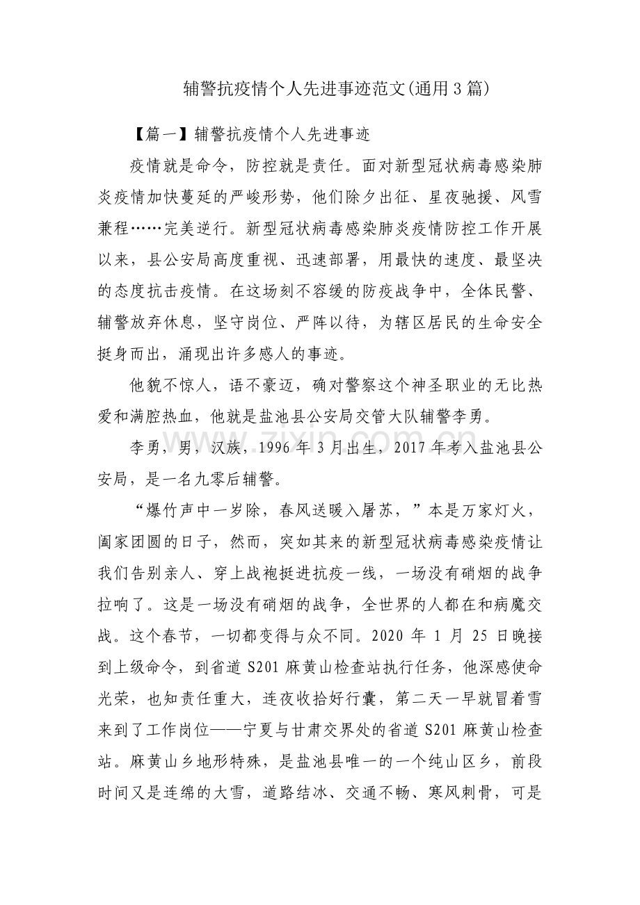 辅警抗疫情个人先进事迹范文(通用3篇).pdf_第1页